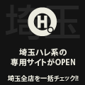 埼玉ハレ系