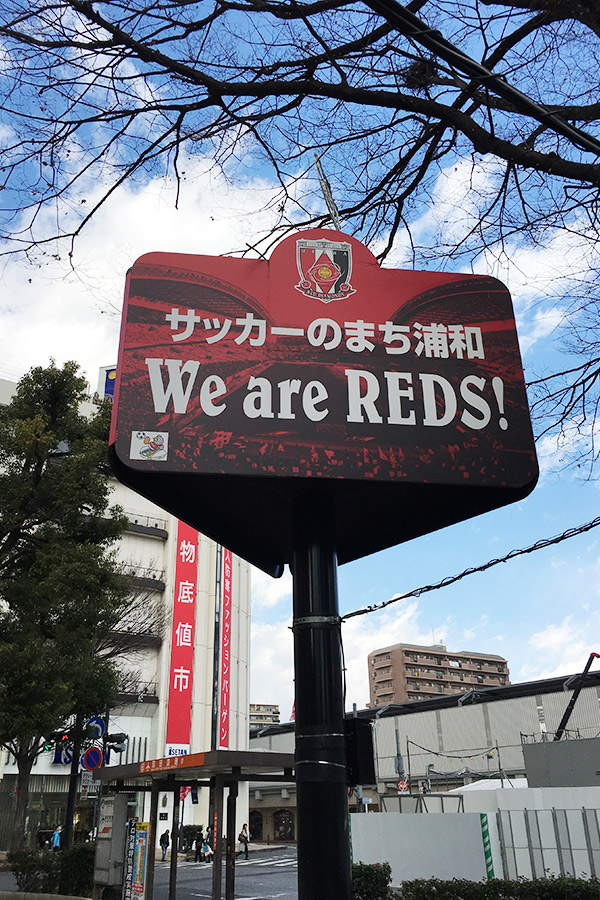 サッカーの街浦和・調神社