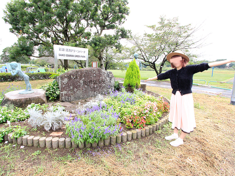 彩湖・道満グリーンパーク