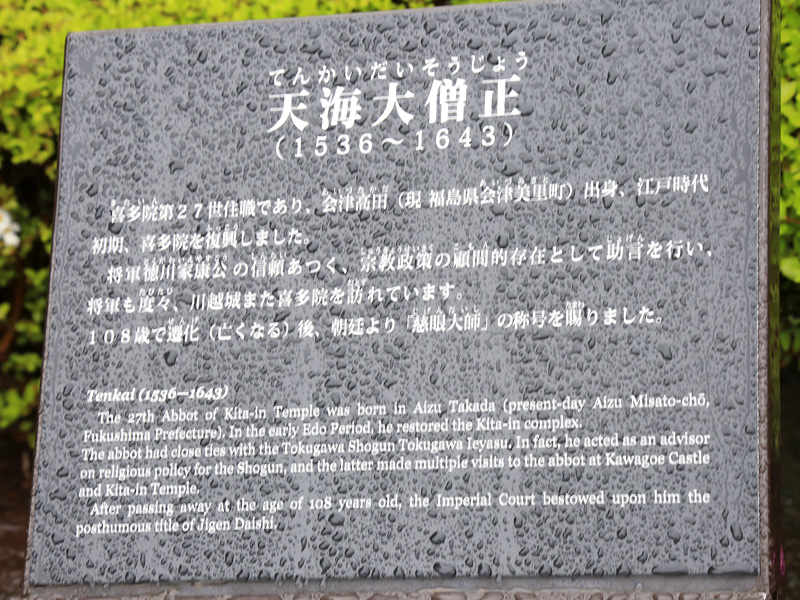 川越七福神巡り第三弾 喜多院 (大黒天)編
