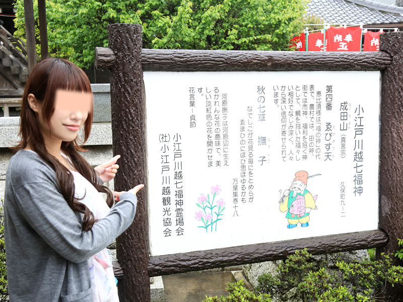 川越七福神巡り第四弾 成田山(恵比寿天)