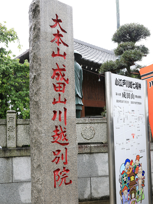 川越七福神巡り第四弾 成田山(恵比寿天)