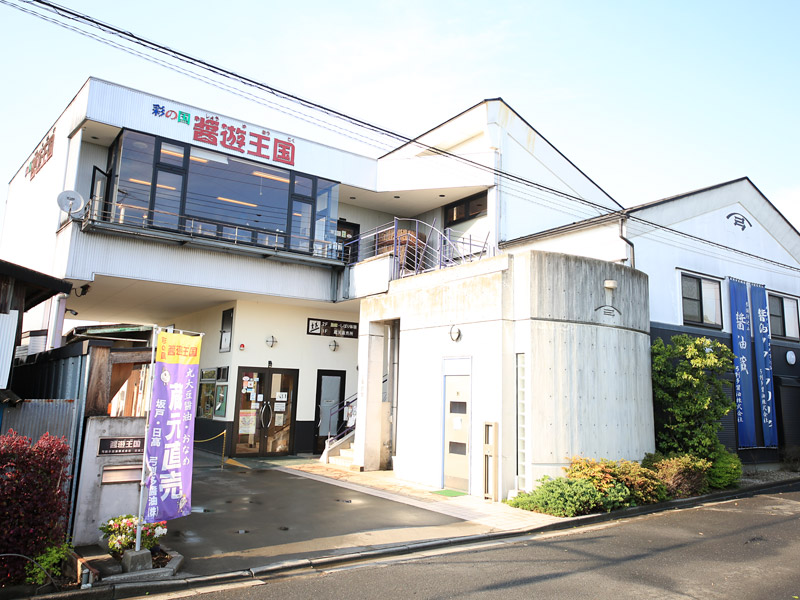 彩の国 醤遊王国