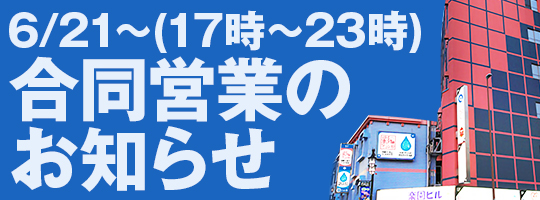 合同営業のお知らせ